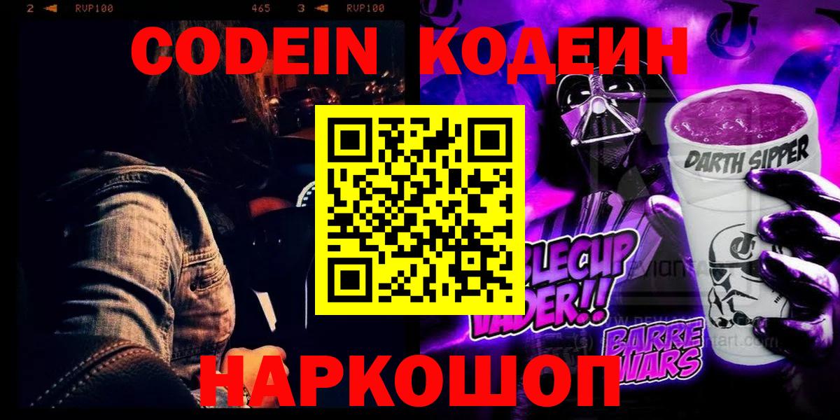 Борисоглебск  Codein Purple Drank  Вход с VPN 